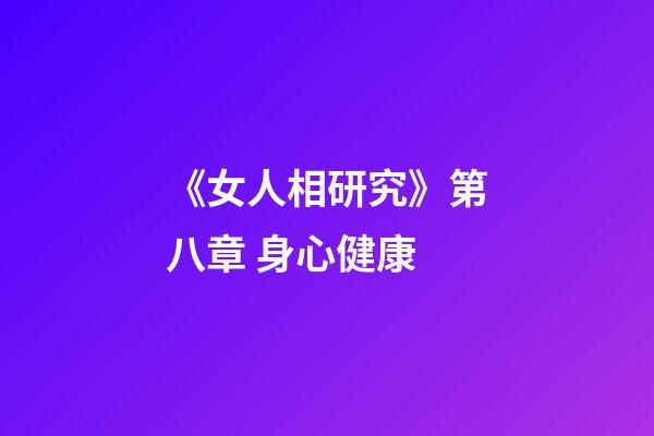 《女人相研究》第八章 身心健康